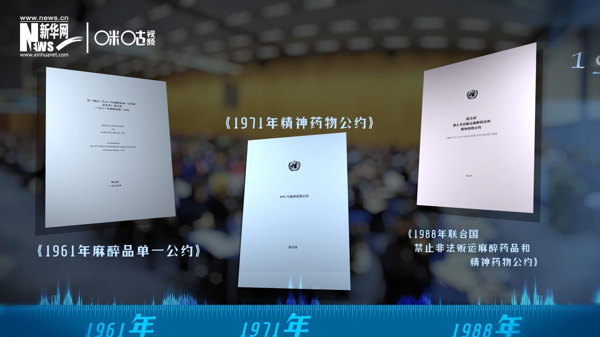 當(dāng)前國際社會所共同遵循的三大國際禁毒公約，分別在1961年、1971年和1988年 由聯(lián)合國牽頭締結(jié)。