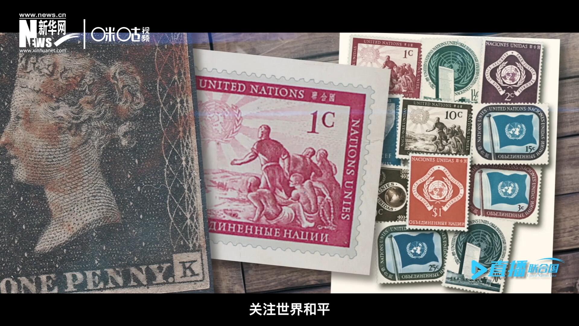 我們所生存的星球以微縮的形式呈現(xiàn)在一張張郵票之中，它們告訴我們要關(guān)注世界遺產(chǎn)、關(guān)注世界和平、關(guān)注每一個(gè)普通人的生活。