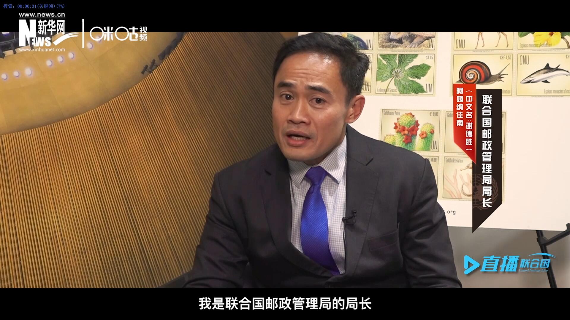 我叫阿姆納佳南，來自泰國，我是聯(lián)合國郵政管理局的局長。