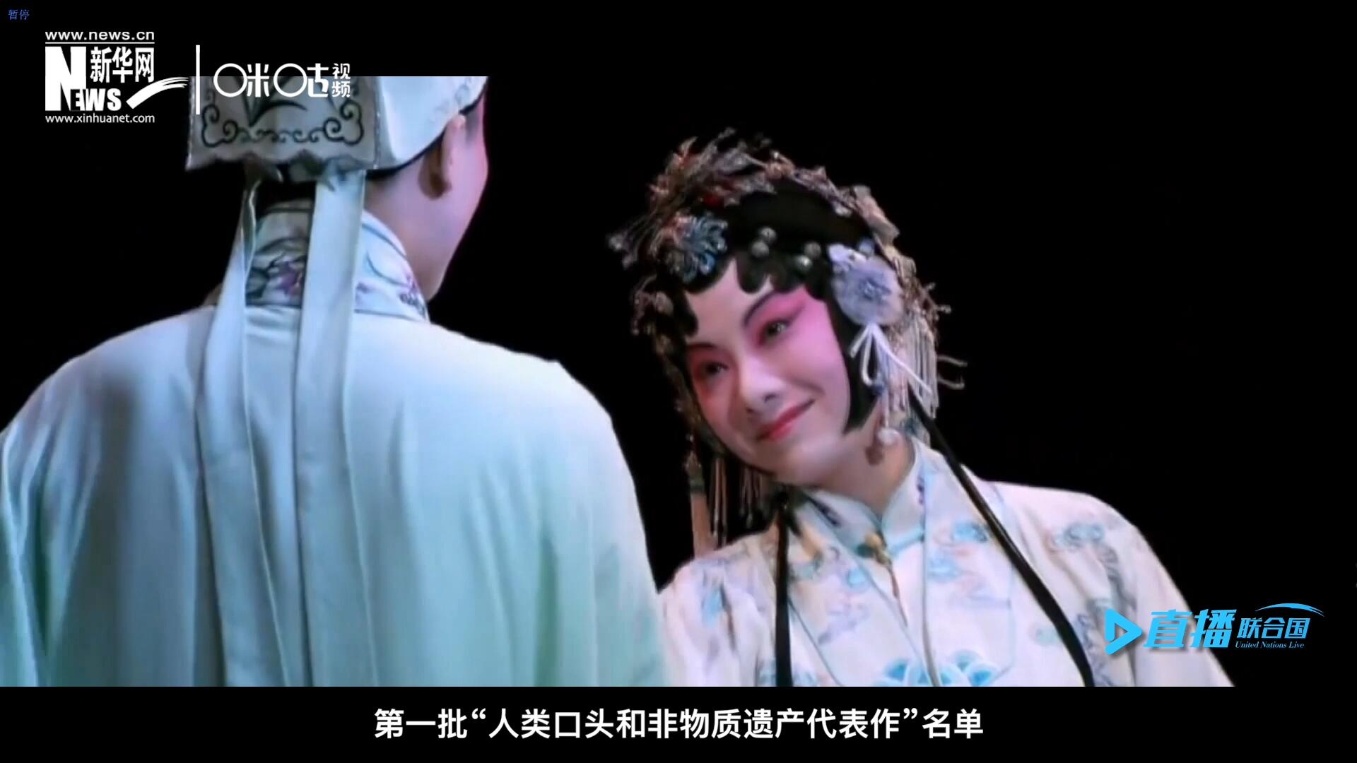 2001年5月18日，聯(lián)合國(guó)教科文組織在巴黎宣布第一批“人類(lèi)口頭和非物質(zhì)遺產(chǎn)代表作”名單，昆曲名列其中。