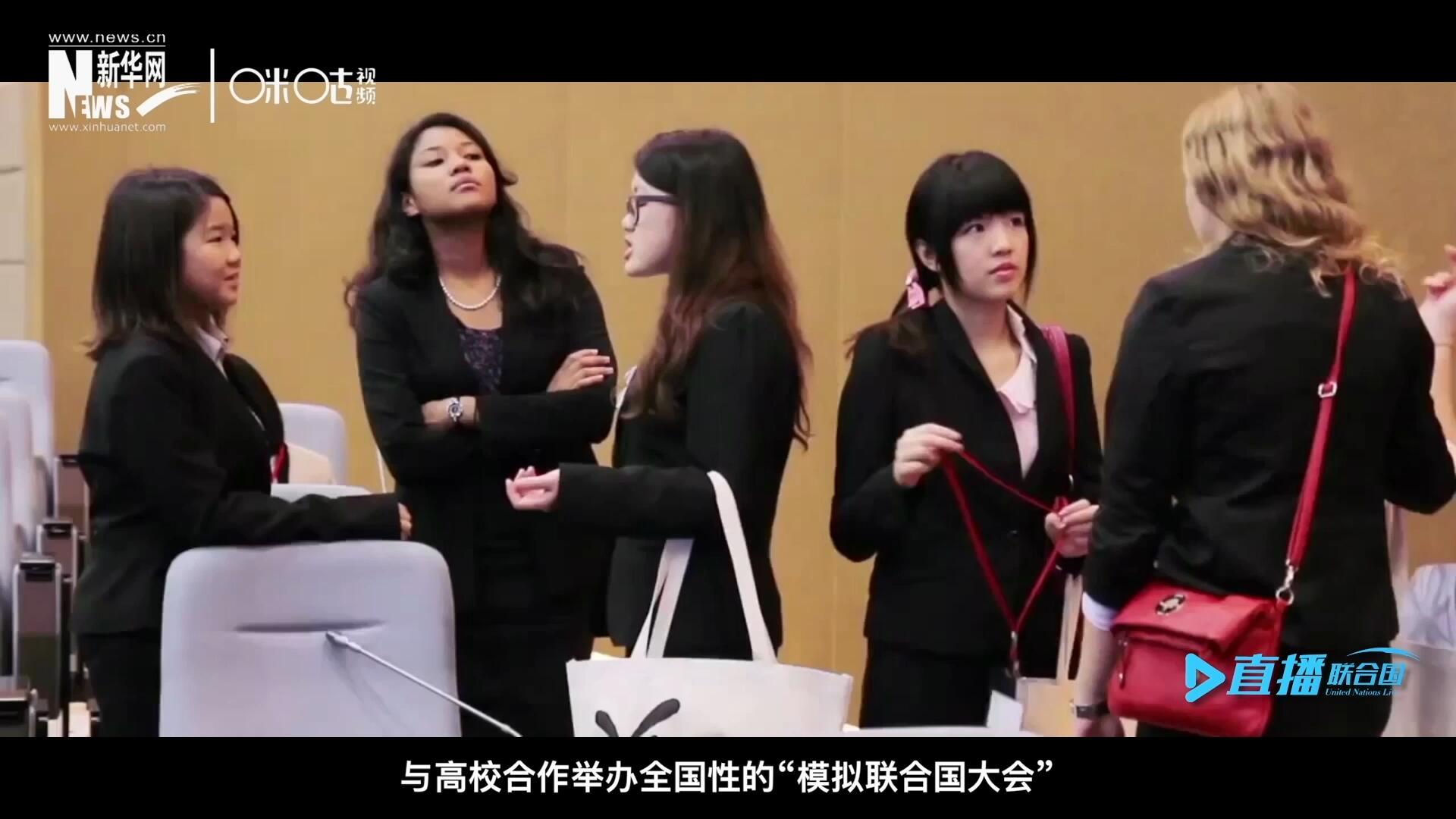 許多大學生與聯(lián)合國的接觸就是從“模擬聯(lián)合國”項目開始的，與高校合作舉辦全國性的“模擬聯(lián)合國大會”是中國聯(lián)合國協(xié)會日常工作的一部分。