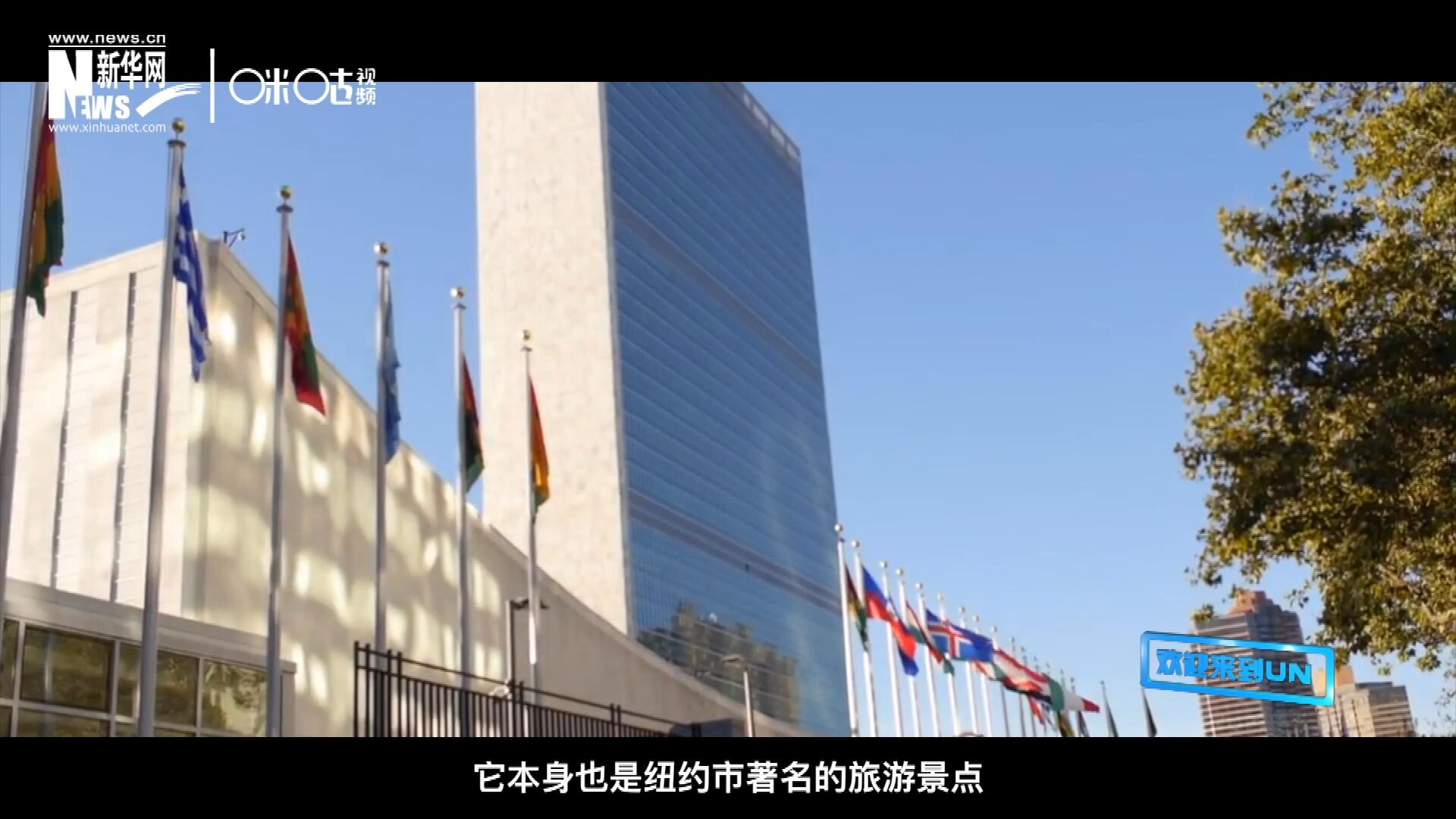矗立在美國紐約曼哈頓東河之濱的聯(lián)合國總部不僅代表了全球最重要的多邊主義核心，它本身也是紐約市著名的旅游景點。