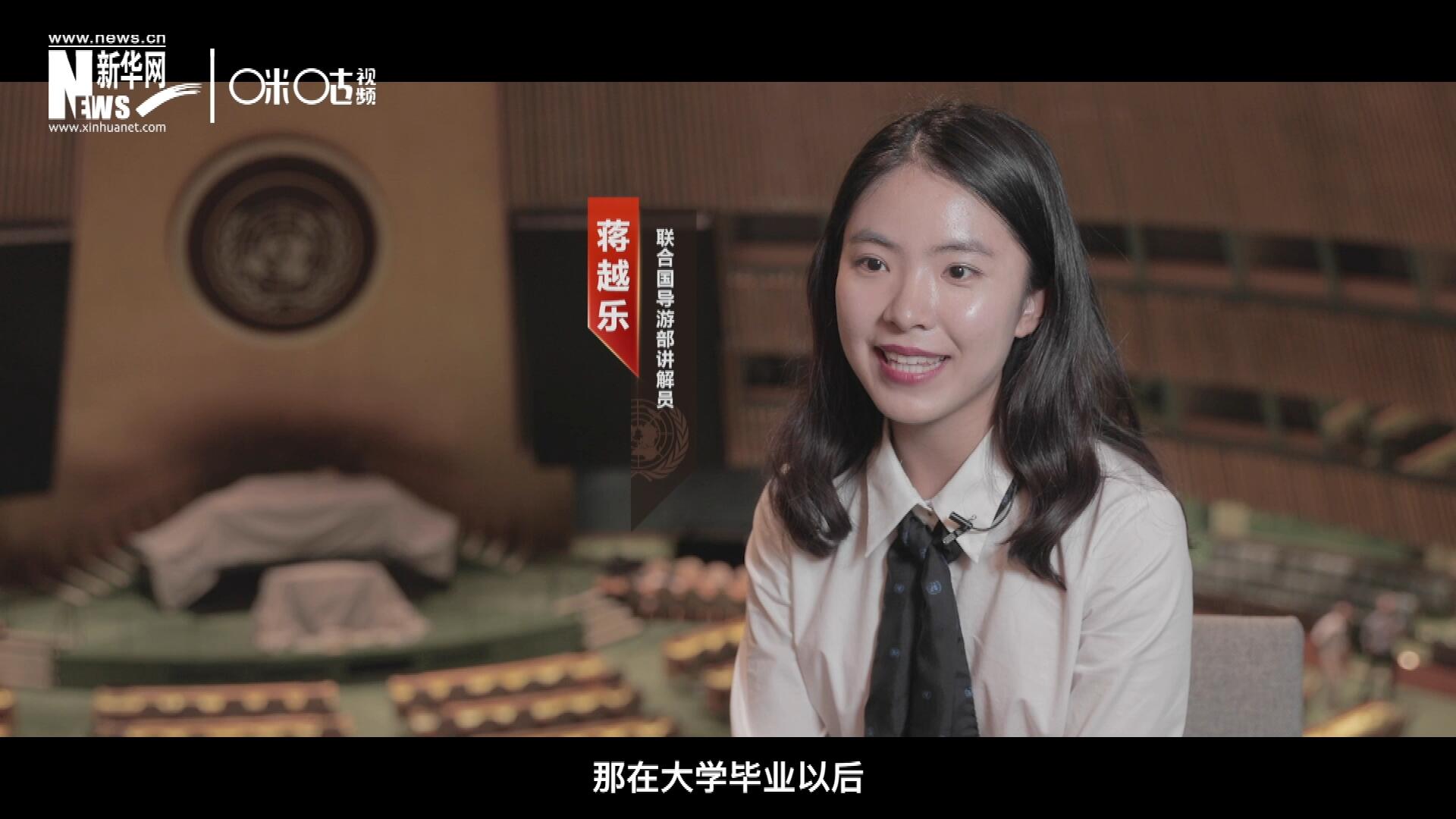 我叫蔣越樂，來自中國上海，在畢業(yè)之后我有幸來到聯(lián)合國，目前擔(dān)任講解員。