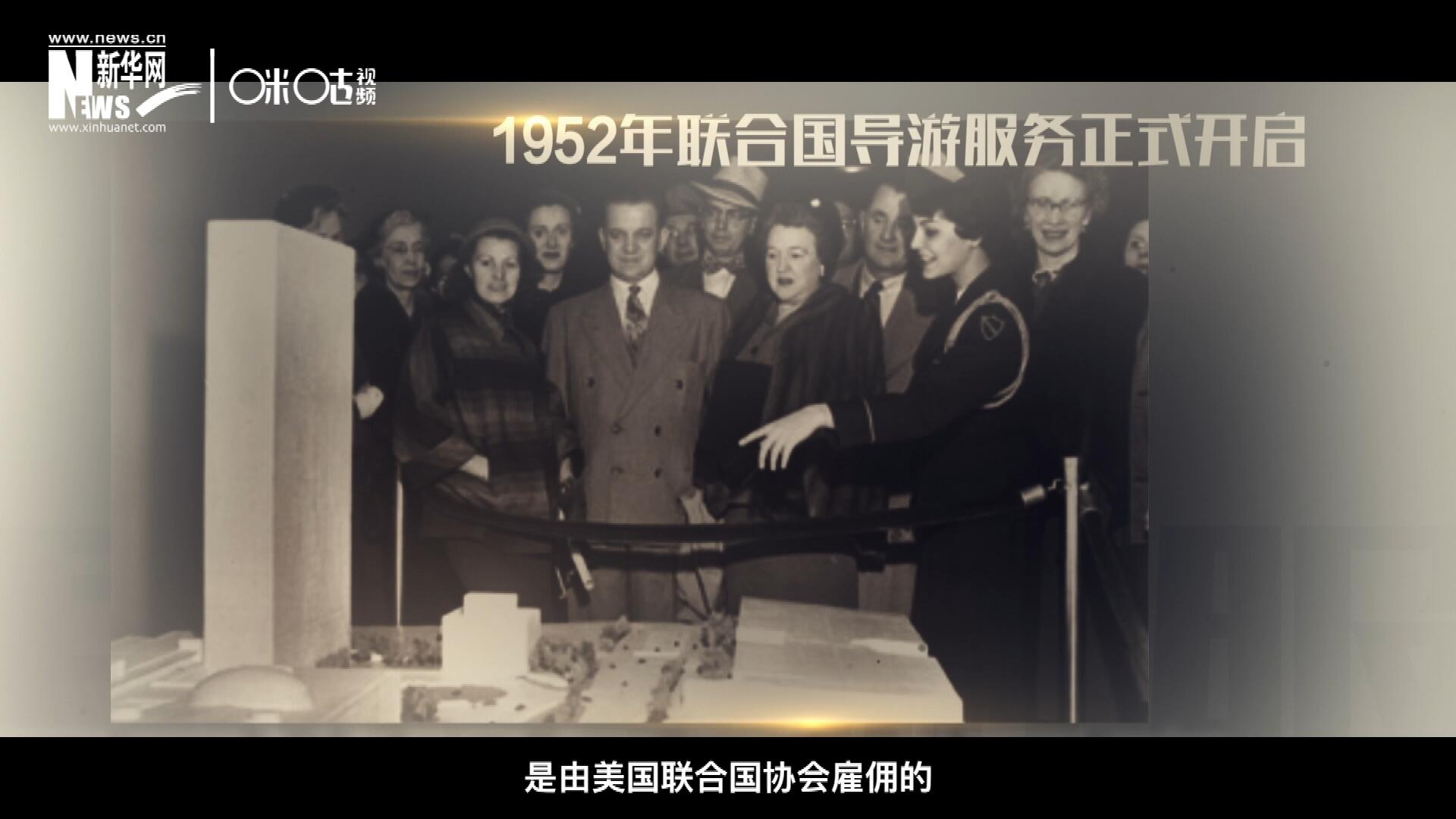 聯(lián)合國最初的十名導(dǎo)游是由美國聯(lián)合國協(xié)會雇傭的，直到1955年，聯(lián)合國新聞部才把導(dǎo)游業(yè)務(wù)并入麾下。