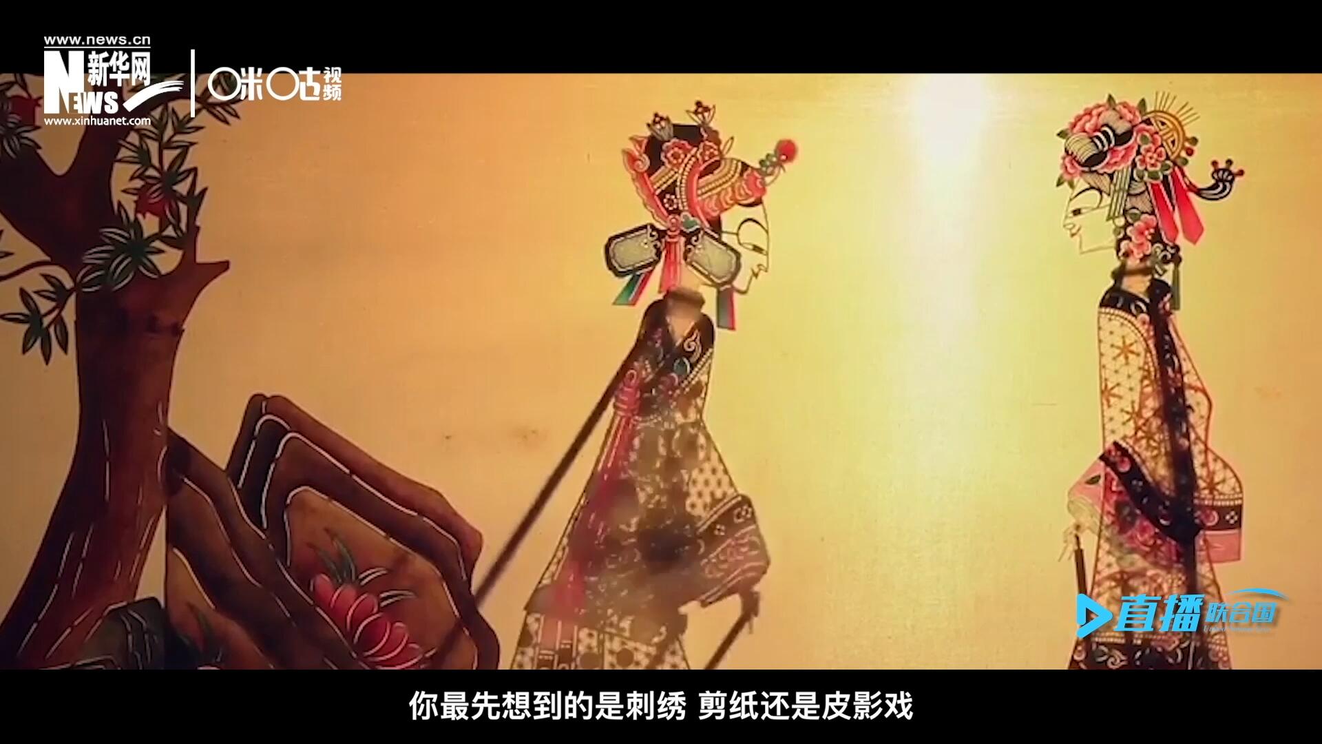 扎根在泥土中的民間藝術，傳遞著百姓生活的真實溫度，民間藝術在今天成為一張中華文化的名片，讓世界讀懂中國。