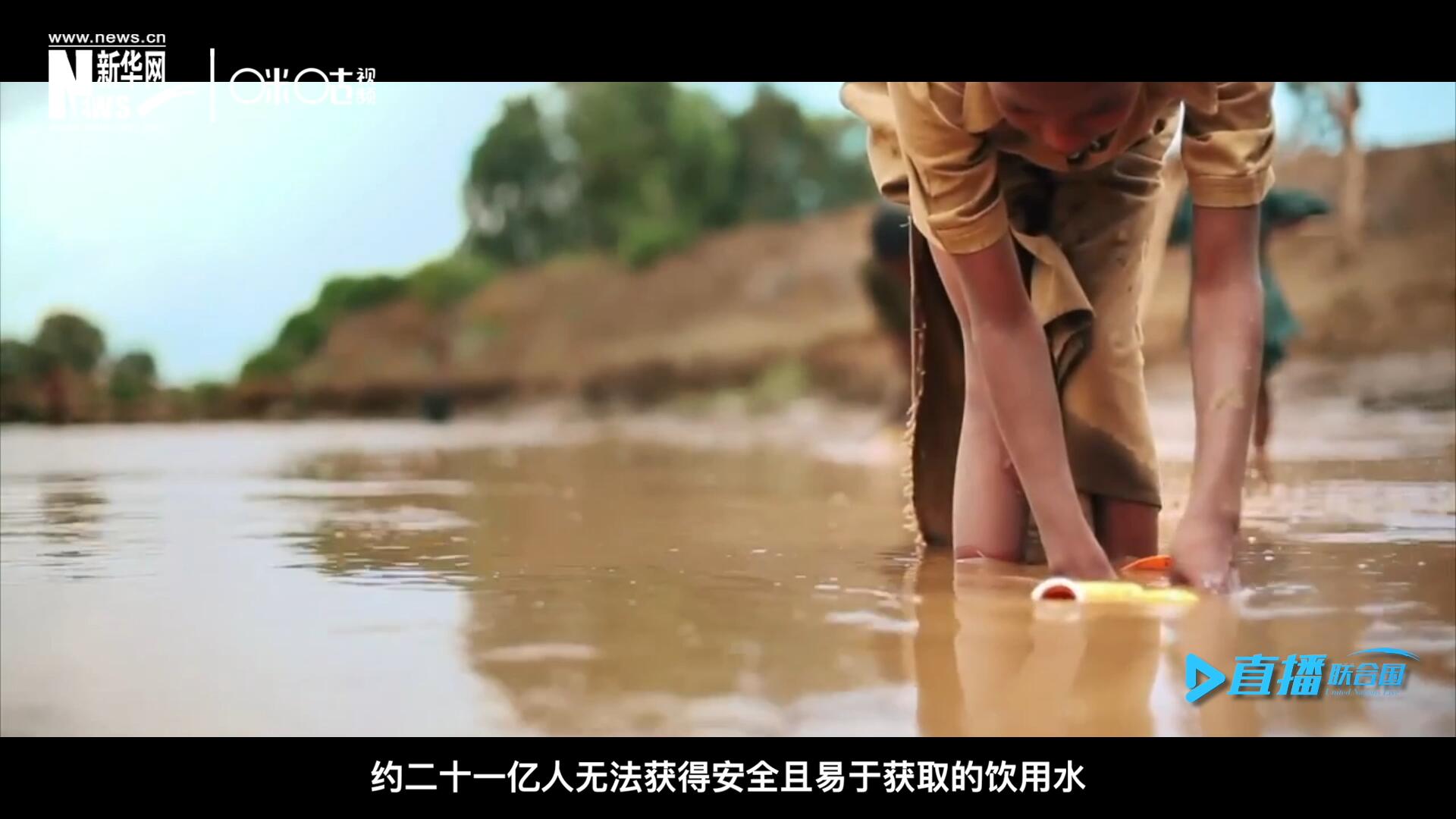 世界范圍內(nèi)，約二十一億人無(wú)法獲得安全且易于獲取的飲用水，四十五億人缺乏安全管理的環(huán)境衛(wèi)生設(shè)施。