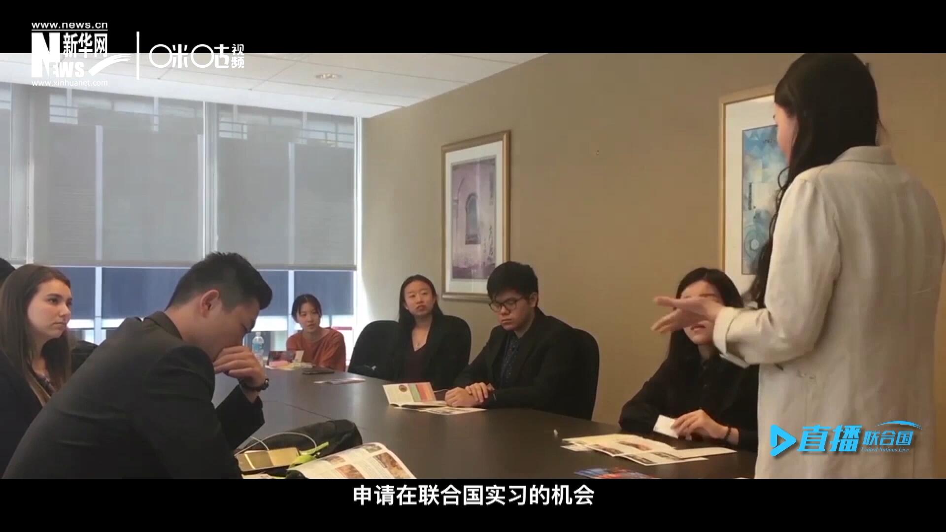 每年聯(lián)合國的實習生招聘都會面向全球開放，經(jīng)過長達數(shù)月的嚴格篩選面試，被選中的優(yōu)秀青年，就成為聯(lián)合國不同組織機構(gòu)中的一員。