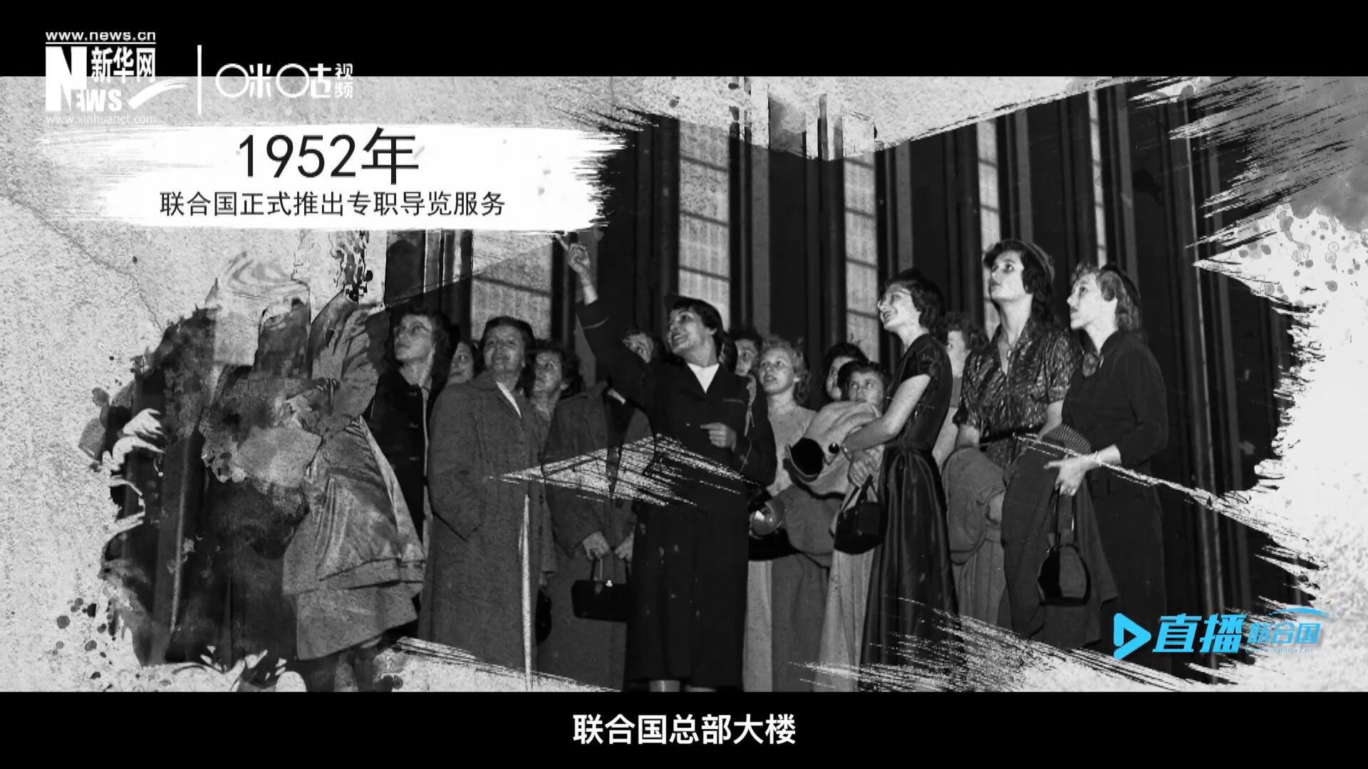 1952年11月，聯(lián)合國(guó)總部大樓正式向公眾開(kāi)放了專職導(dǎo)覽服務(wù)。向游客提供包括聯(lián)合國(guó)官方工作語(yǔ)言在內(nèi)的12個(gè)語(yǔ)種的導(dǎo)覽。