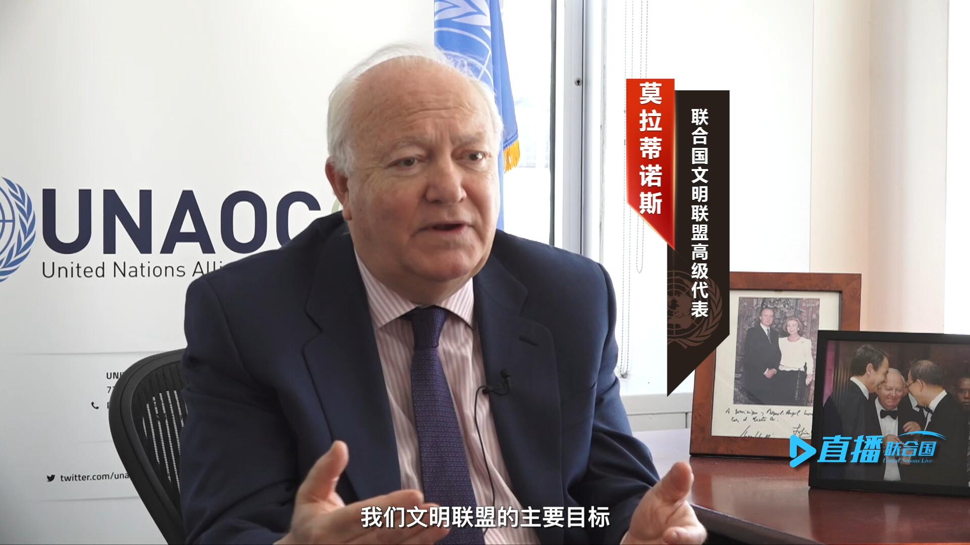 我們文明聯(lián)盟的主要目標(biāo)，就是促進(jìn)不同宗教、文化、文明之間的理解，創(chuàng)造一個互換理念、相互尊重、相互合作、共同生活的環(huán)境。