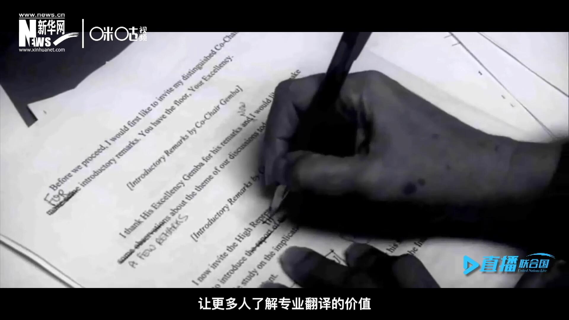 沒有翻譯官們的付出，很難想象來自世界各地的官員和專家，如何能夠在聯(lián)合國進(jìn)行暢通無阻地溝通和交流。