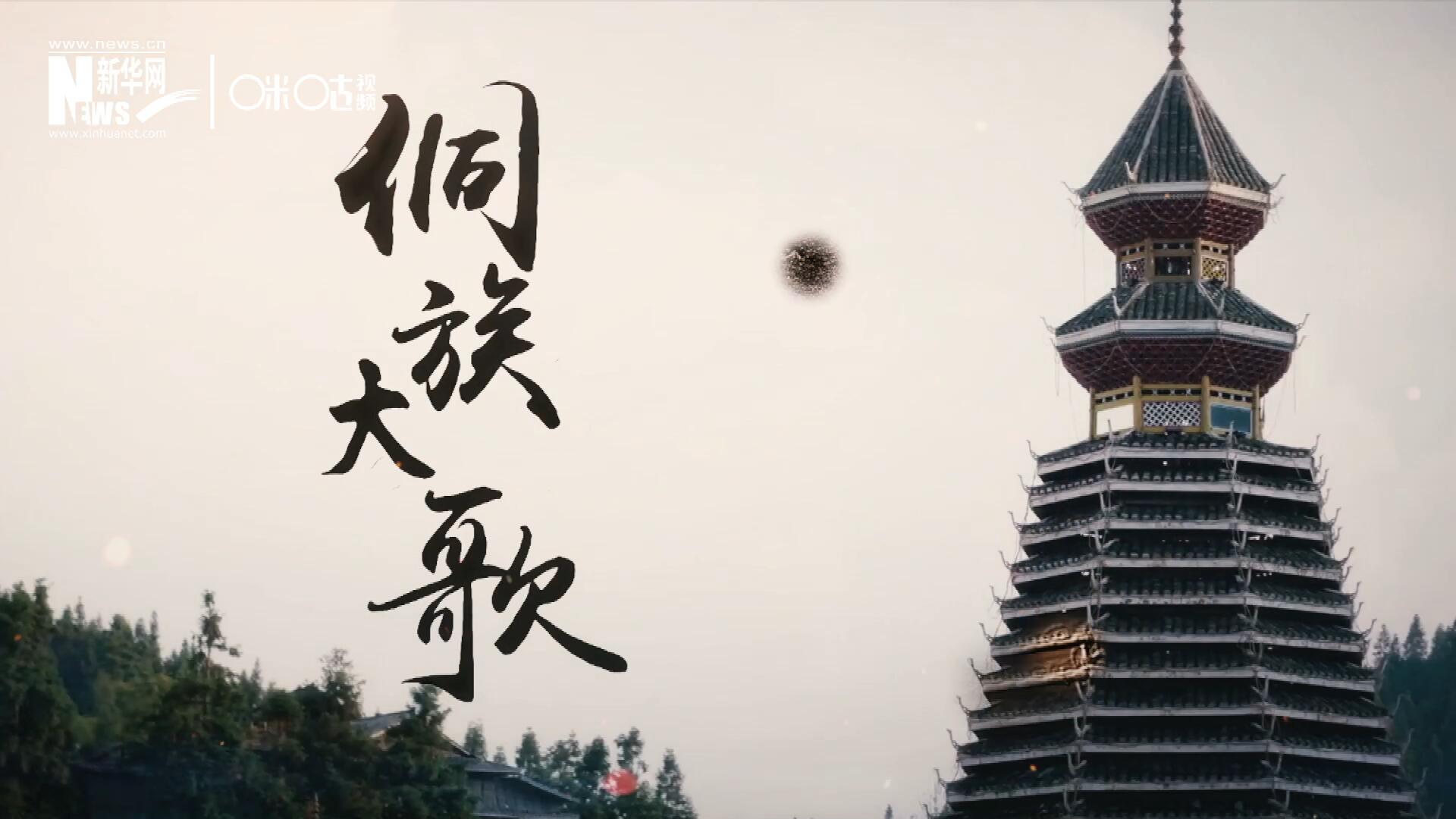 這是來(lái)自邊地的天籟，僅用人聲就能完美再現(xiàn)大自然的聲音，也是侗族人口口相傳的民族歷史，這就是侗族大歌。