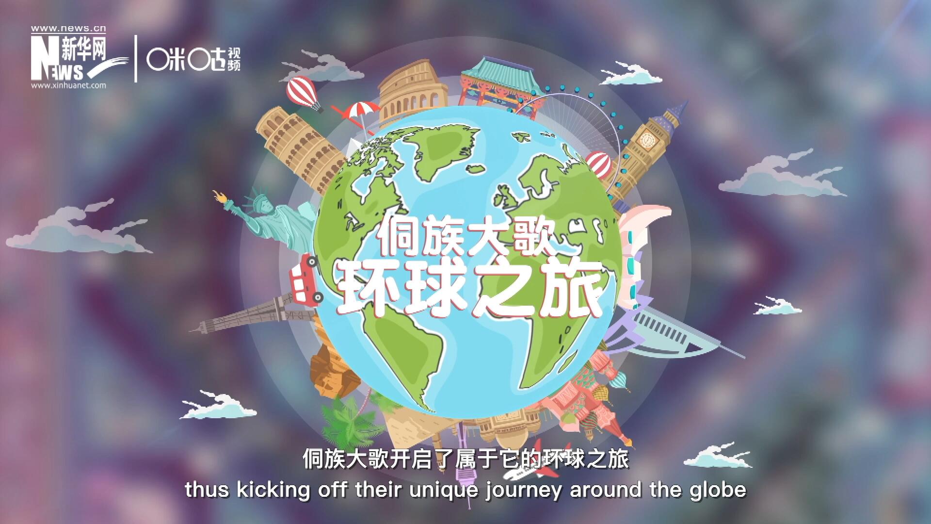 有了在巴黎的首唱成名，侗族大歌開(kāi)啟了屬于它的環(huán)球之旅。