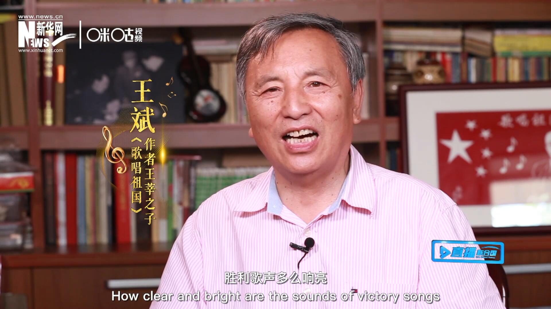 王莘之子王斌演唱“五星紅旗迎風(fēng)飄揚，勝利歌聲多么響亮，歌唱我們親愛的祖國……”