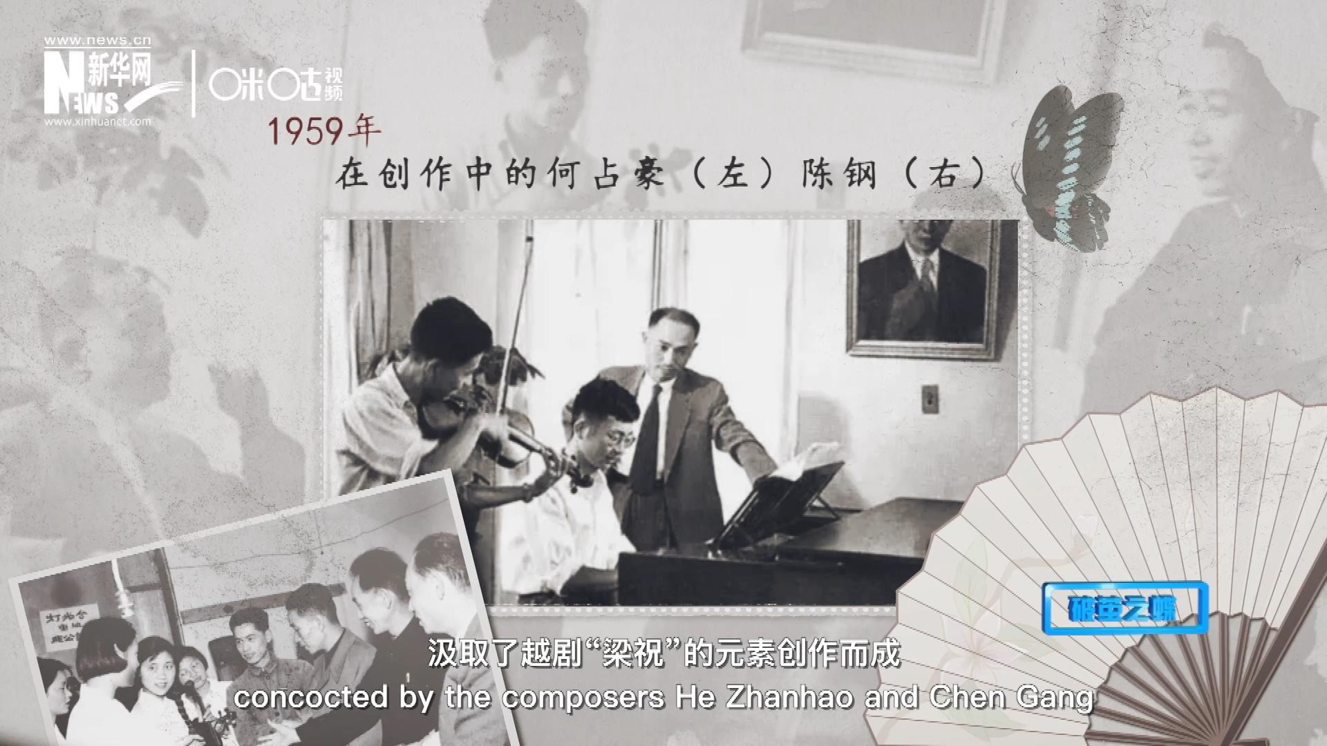 如今我們所熟悉的梁祝小提琴協(xié)奏曲，也正是作曲家何占豪、陳鋼汲取了越劇“梁祝”的元素創(chuàng)作而成。