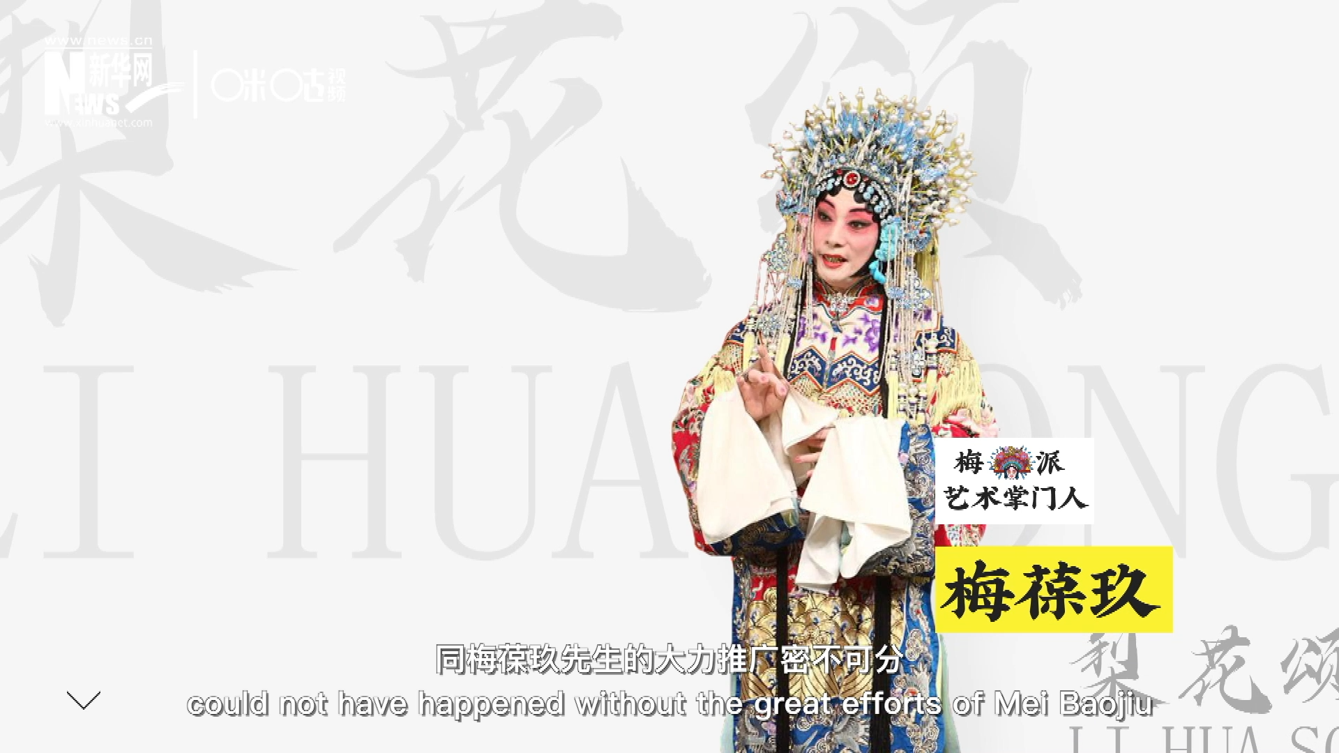 《梨花頌》的廣為傳唱，同梅葆玖先生的大力推廣密不可分，他在多種場合親身演繹《梨花頌》，為廣大票友和普通觀眾獻上了一場又一場視覺和聽覺的盛宴。