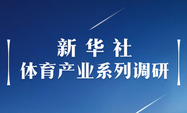 體育產(chǎn)業(yè)調(diào)研系列稿之二：中國體育產(chǎn)業(yè)的頭號王牌軍，還得看它！——中國體育用品制造業(yè)觀察