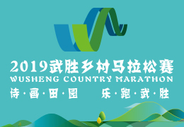 2019武勝鄉(xiāng)村馬拉松賽啟動報名，五月二日開跑
