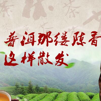 普洱那縷陳香，這樣散發(fā)