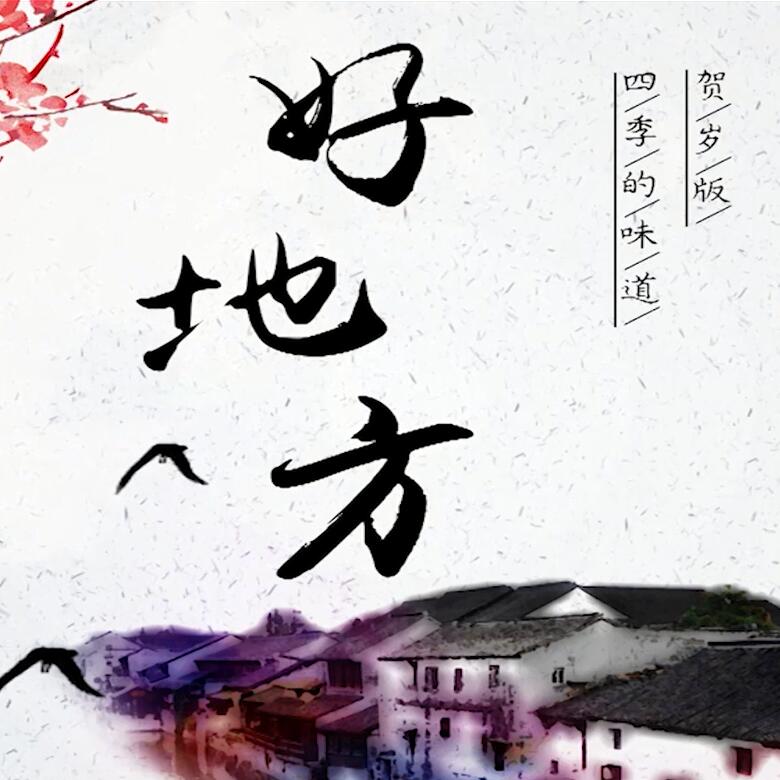 300秒穿越四季，這些中國(guó)好地方你都去過(guò)嗎？