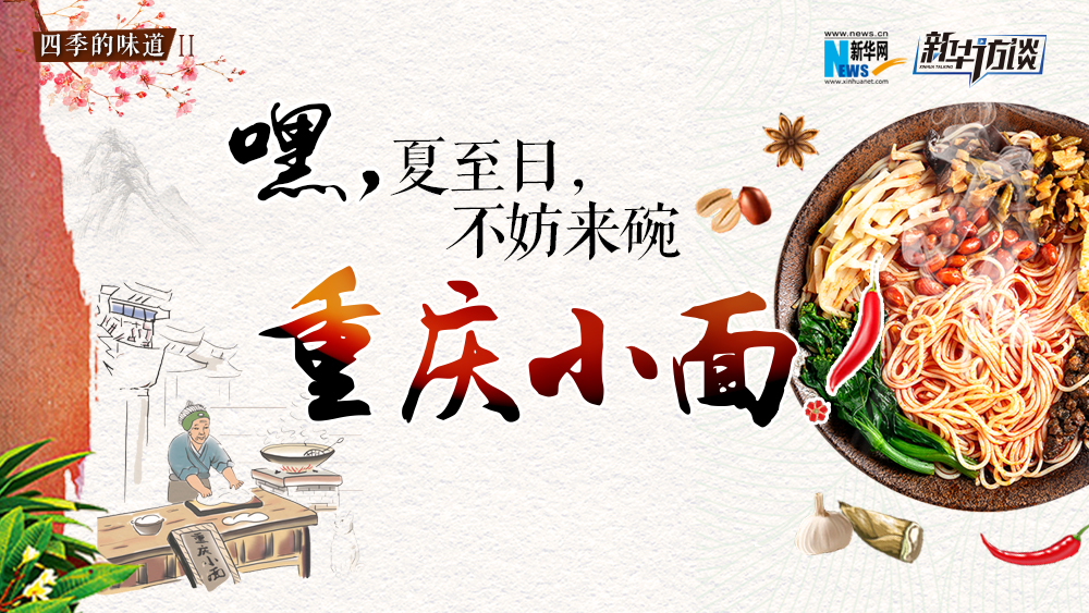 嘿，夏至日，不妨來(lái)碗重慶小面