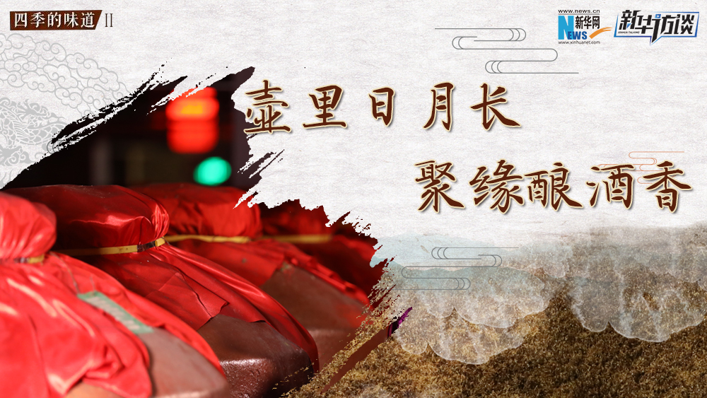 壺里日月長(zhǎng)，聚緣釀酒香