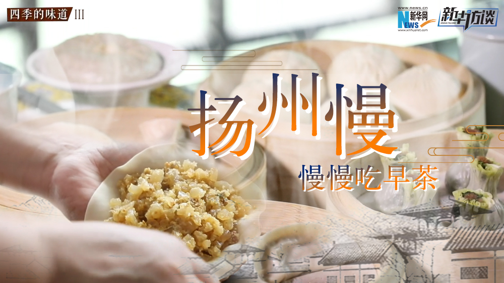揚(yáng)州慢，慢慢吃早茶
