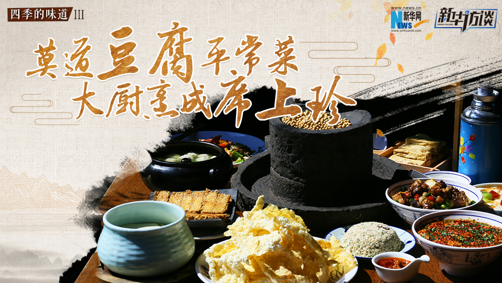 莫道豆腐平常菜，大廚烹成席上珍