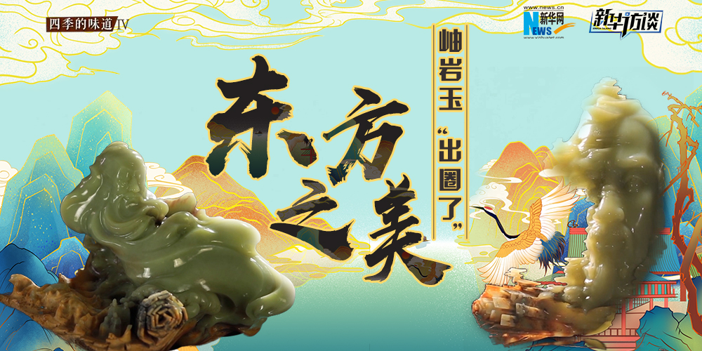 東方之美：岫巖玉“出圈了”！
