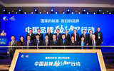 中國品牌“勵(lì)志100”行動啟動 企業(yè)代表熱議品牌力與競爭力