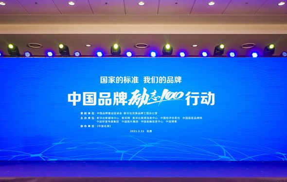 國家的標(biāo)準(zhǔn) 我們的品牌——中國品牌“勵(lì)志100”行動直播回顧