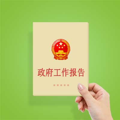 政府工作報(bào)告如何影響你我？