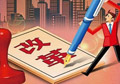 供給側(cè)改革如何按下“快進(jìn)鍵”？