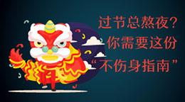 過(guò)節(jié)總熬夜？不傷身指南！