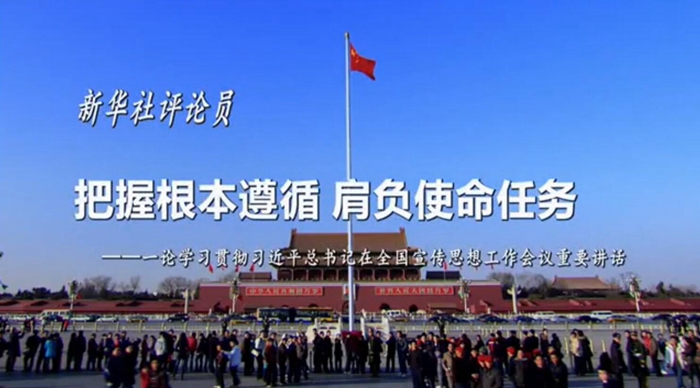 新華社評(píng)論員：把握根本遵循，肩負(fù)使命任務(wù)