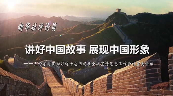 新華社評(píng)論員：講好中國(guó)故事，展現(xiàn)中國(guó)形象