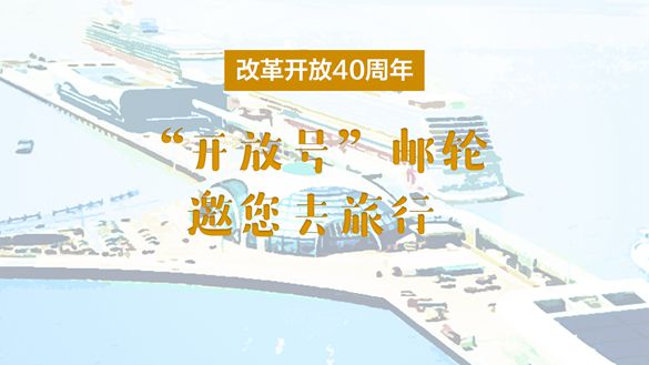 改革開(kāi)放40周年，“開(kāi)放號(hào)”郵輪邀您去旅行