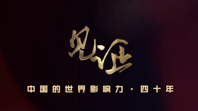 淚目！親歷者講述中國(guó)走近世界舞臺(tái)中央的故事