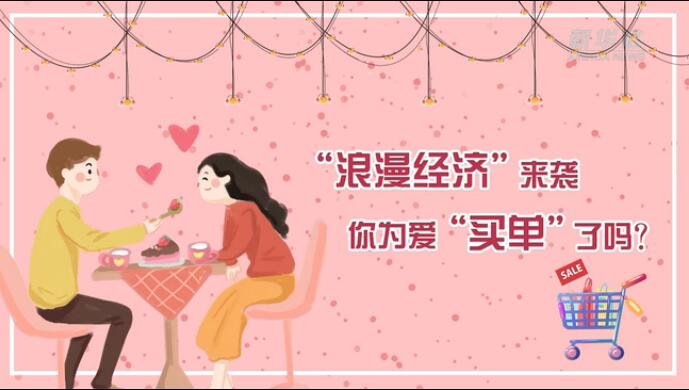 “浪漫經(jīng)濟(jì)”來(lái)襲，你為愛“買單”了嗎？