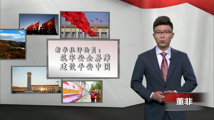 新華社評(píng)論員：筑牢安全屏障，建設(shè)平安中國(guó)