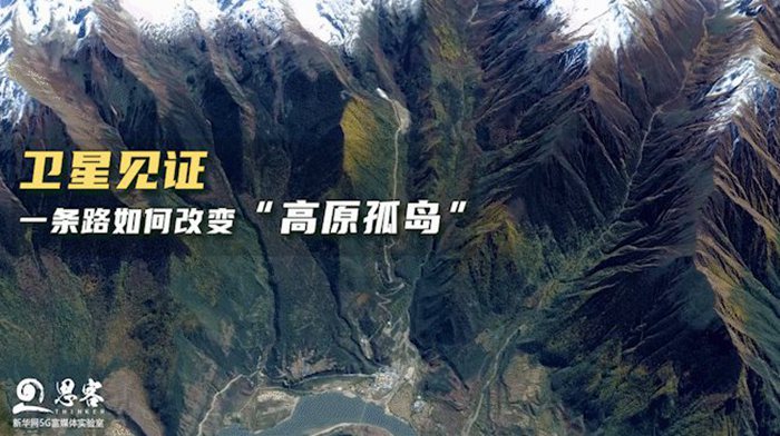 衛(wèi)星見證，一條路如何改變“高原孤島”