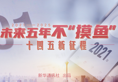 未來五年，不“摸魚”