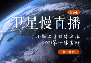 衛(wèi)星慢直播丨陪你跨越山海，閱盡天下