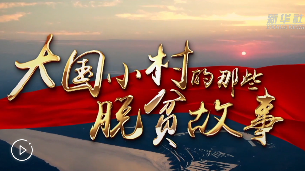 大國小村，故事還在繼續(xù)……