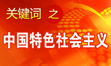 胡錦濤強調(diào)，毫不動搖堅持、與時俱進發(fā)展中國特色社會主義