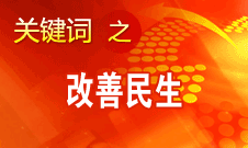 胡錦濤提出，在改善民生和創(chuàng)新管理中加強社會建設