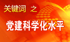 胡錦濤強調(diào)，全面提高黨的建設科學化水平