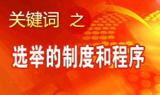 王京清：黨的領(lǐng)導(dǎo)機(jī)構(gòu)選舉的制度和程序規(guī)范、清楚