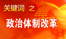 王京清：我黨對(duì)政治體制改革的態(tài)度鮮明、決心堅(jiān)定、推動(dòng)有力