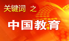 周濟(jì)：我國(guó)教育一個(gè)很大缺點(diǎn)是學(xué)生創(chuàng)新意識(shí)、能力不強(qiáng)