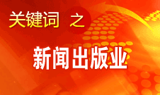 蔣建國：新聞出版業(yè)實現(xiàn)大跨越、大發(fā)展、大繁榮